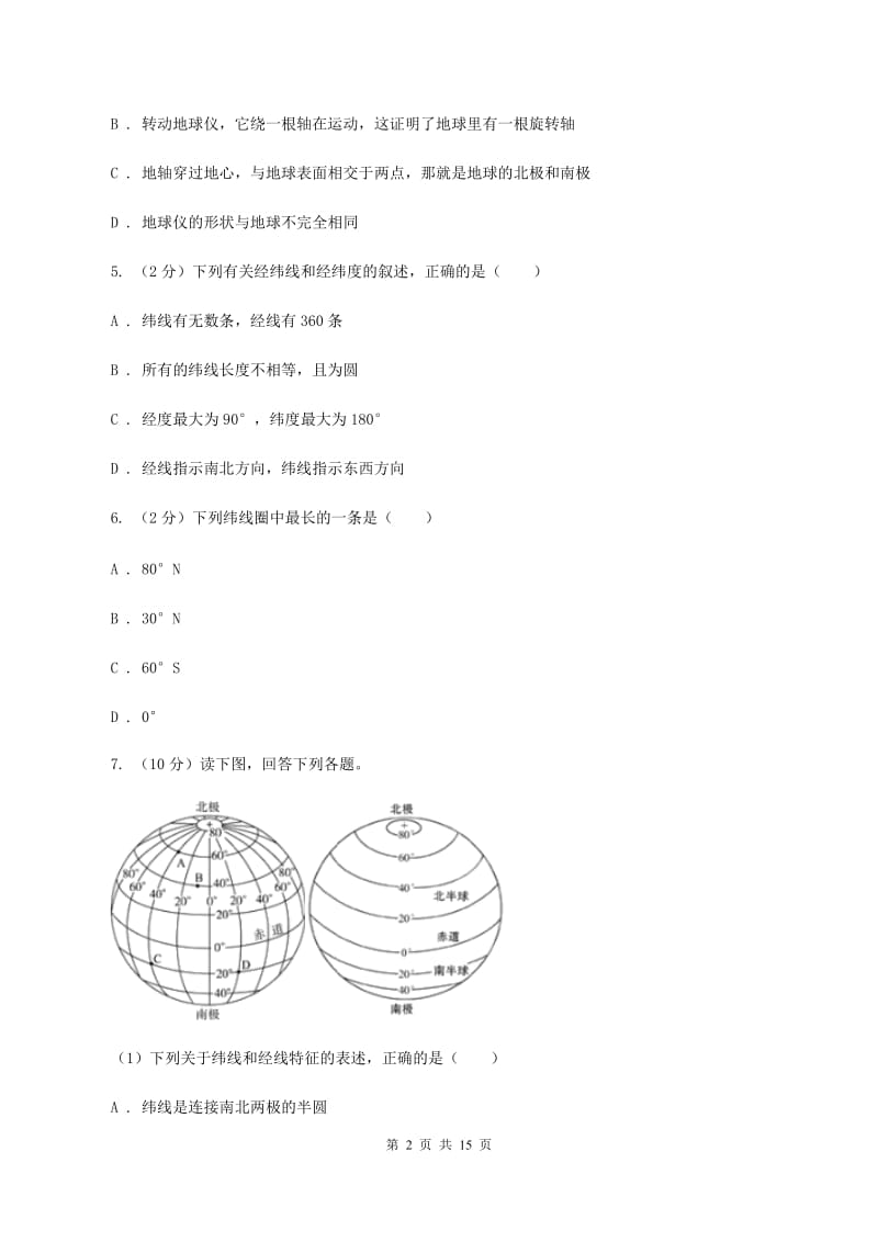 2020届湘教版七年级上学期地理第一次月考试卷C卷_第2页