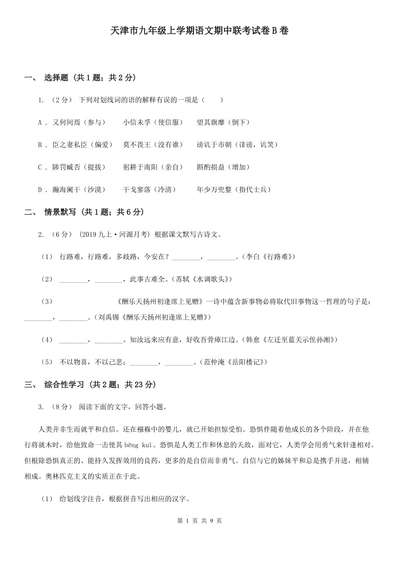 天津市九年级上学期语文期中联考试卷B卷_第1页
