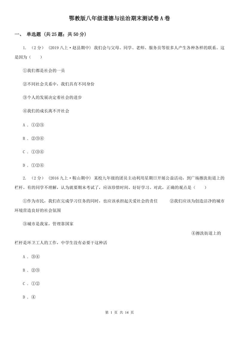 鄂教版八年级道德与法治期末测试卷A卷_第1页