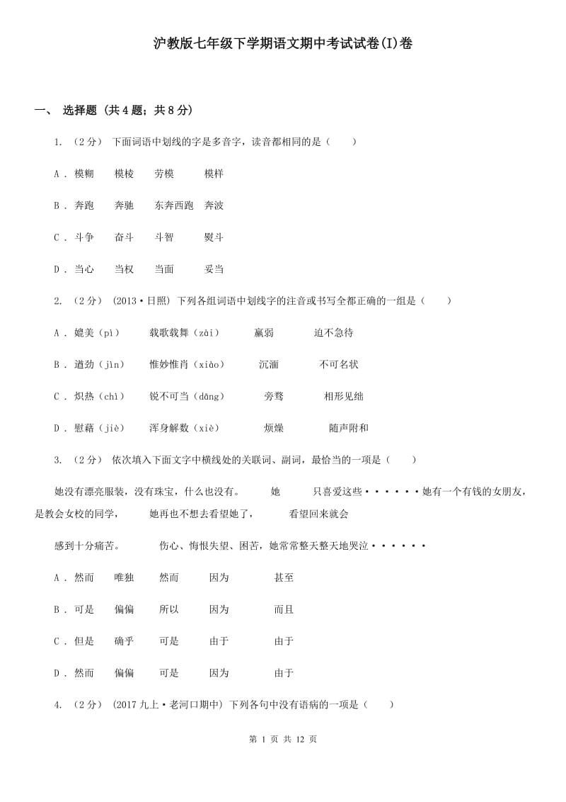 沪教版七年级下学期语文期中考试试卷(I)卷_第1页