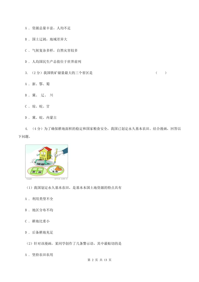 新人教版2020年中考地理一轮复习专题21 中国的自然资源（II ）卷_第2页