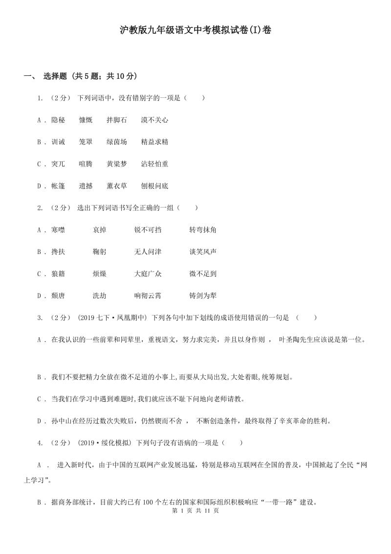 沪教版九年级语文中考模拟试卷(I)卷_第1页