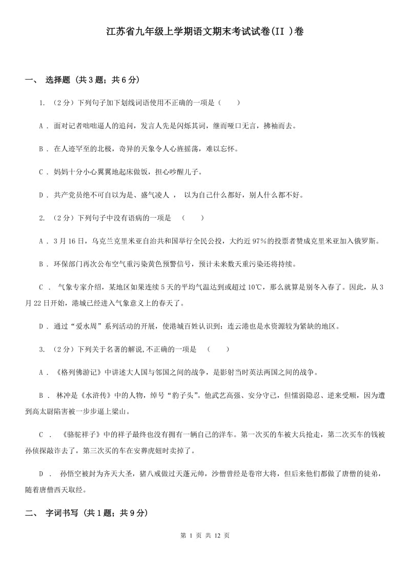 江苏省九年级上学期语文期末考试试卷(II )卷_第1页