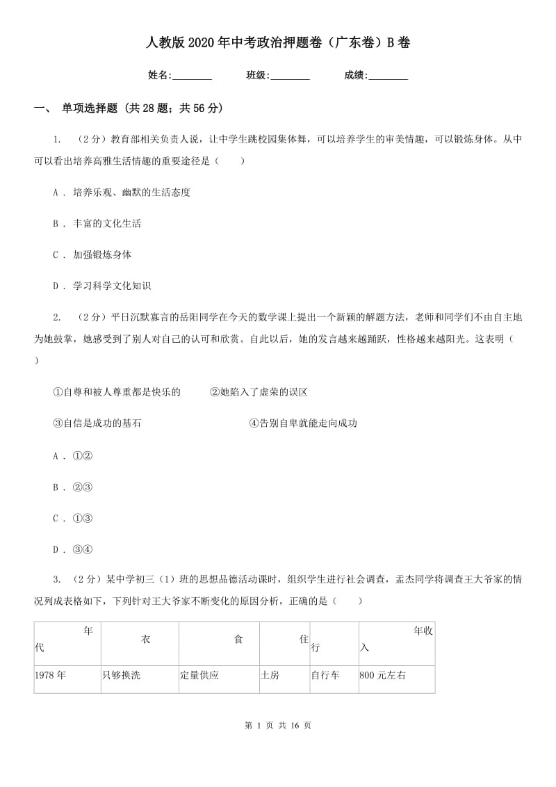 人教版2020年中考政治押题卷（广东卷）B卷_第1页