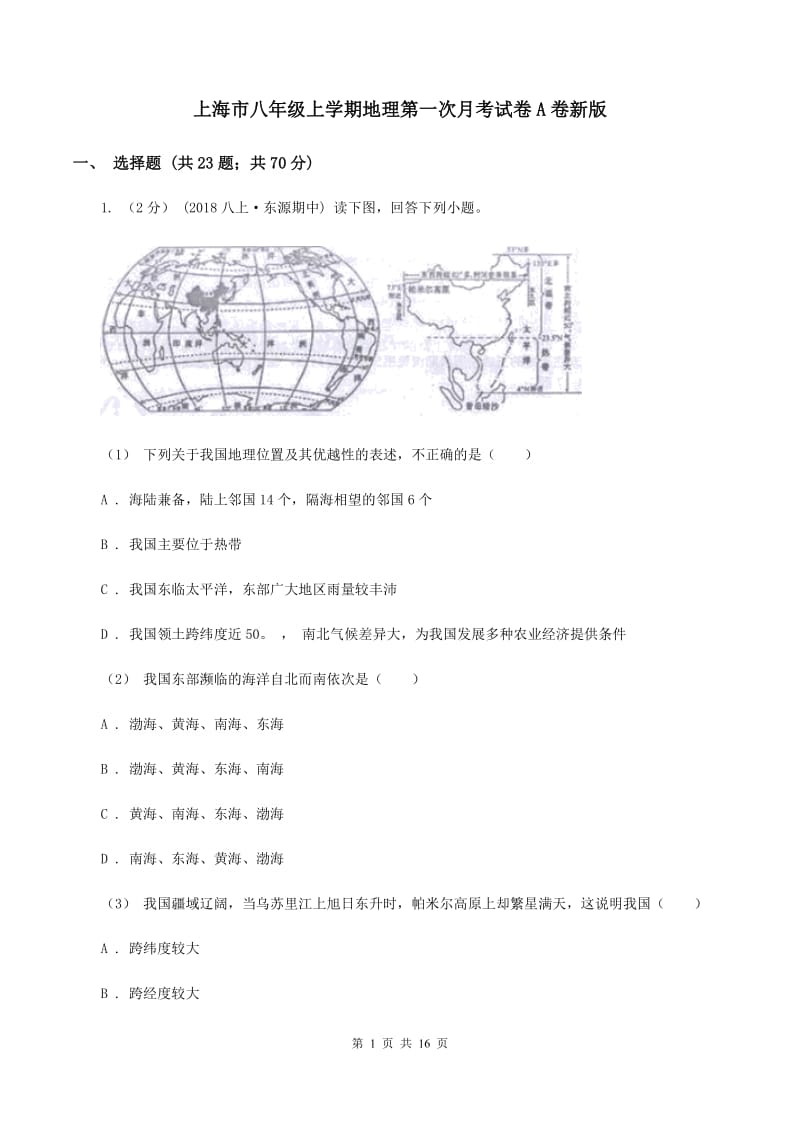 上海市八年级上学期地理第一次月考试卷A卷新版_第1页