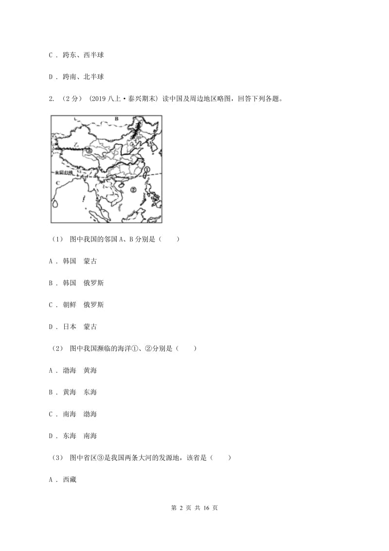 上海市八年级上学期地理第一次月考试卷A卷新版_第2页