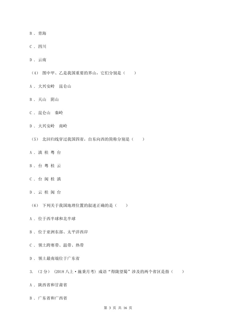 上海市八年级上学期地理第一次月考试卷A卷新版_第3页