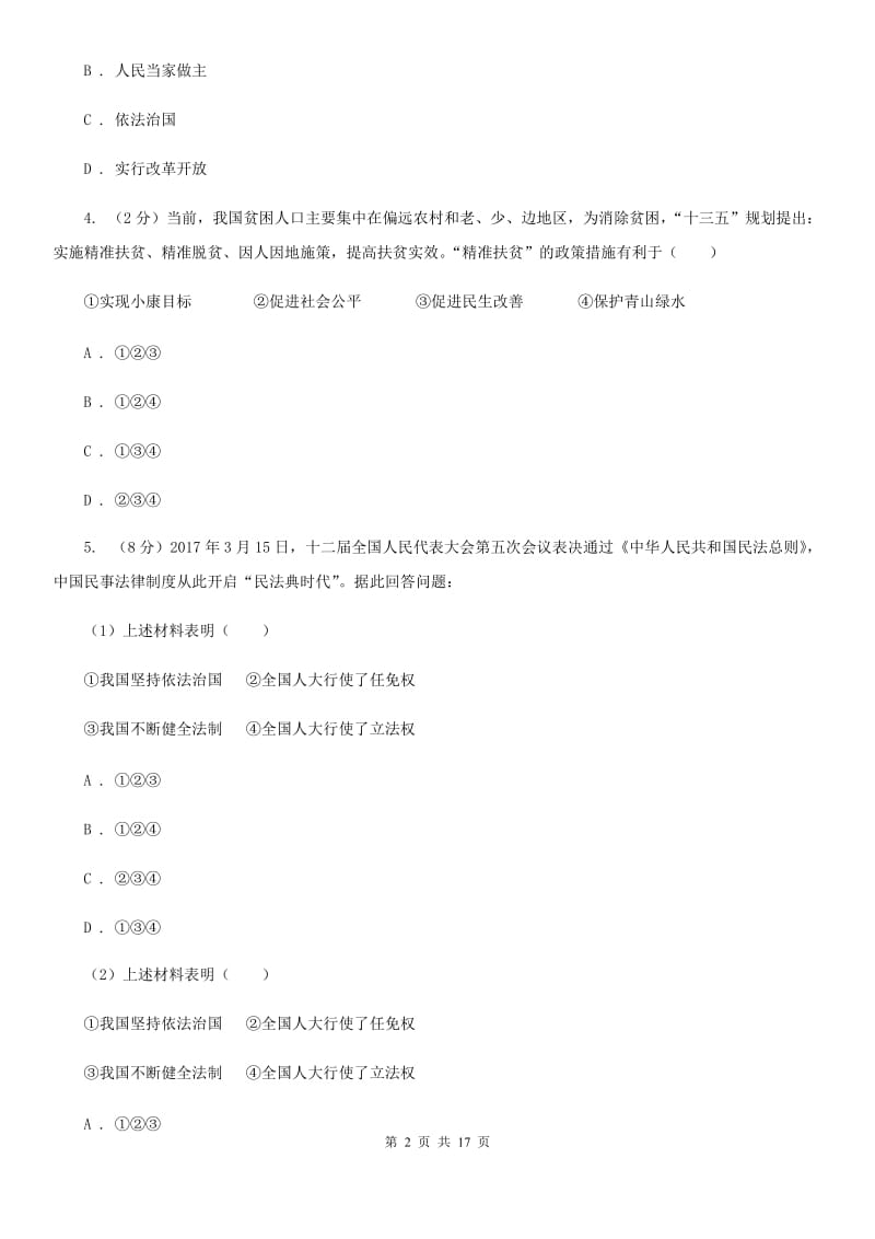 陕教版2019-2020学年九年级上学期期中考试政治试题（II ）卷_第2页