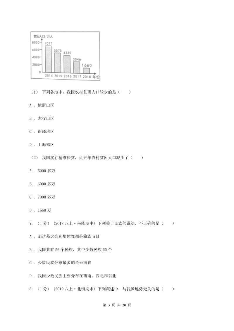 沪教版2019-2020学年八年级上学期地理期中考试试卷（I）卷 (6)_第3页