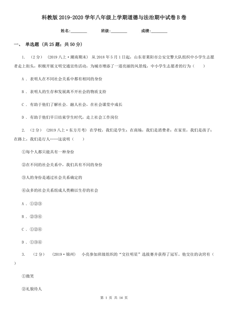 科教版2019-2020学年八年级上学期道德与法治期中试卷B卷_第1页