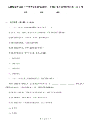人教版?zhèn)淇?020年中考語(yǔ)文高頻考點(diǎn)剖析：專題3 語(yǔ)言運(yùn)用相關(guān)問(wèn)題（II ）卷