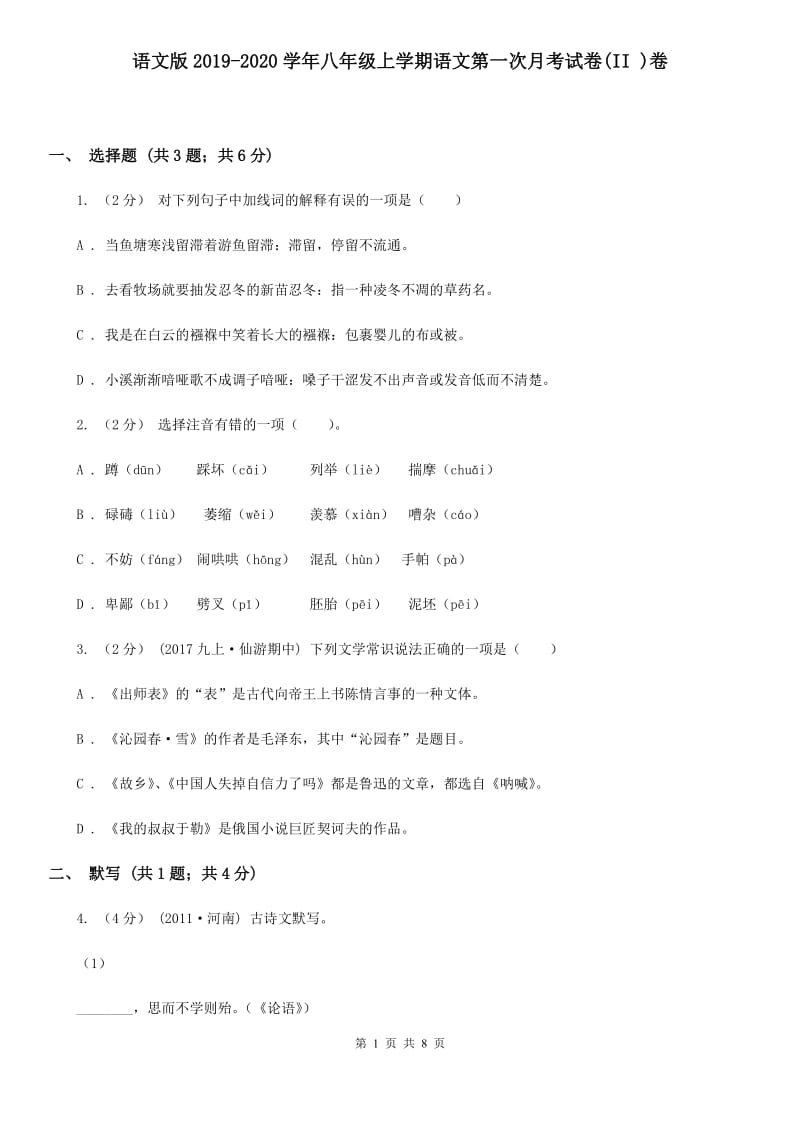 语文版2019-2020学年八年级上学期语文第一次月考试卷(II )卷_第1页