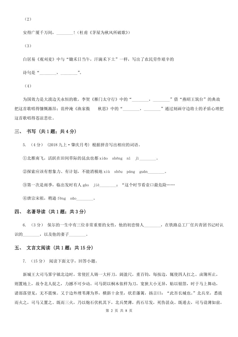 语文版2019-2020学年八年级上学期语文第一次月考试卷(II )卷_第2页