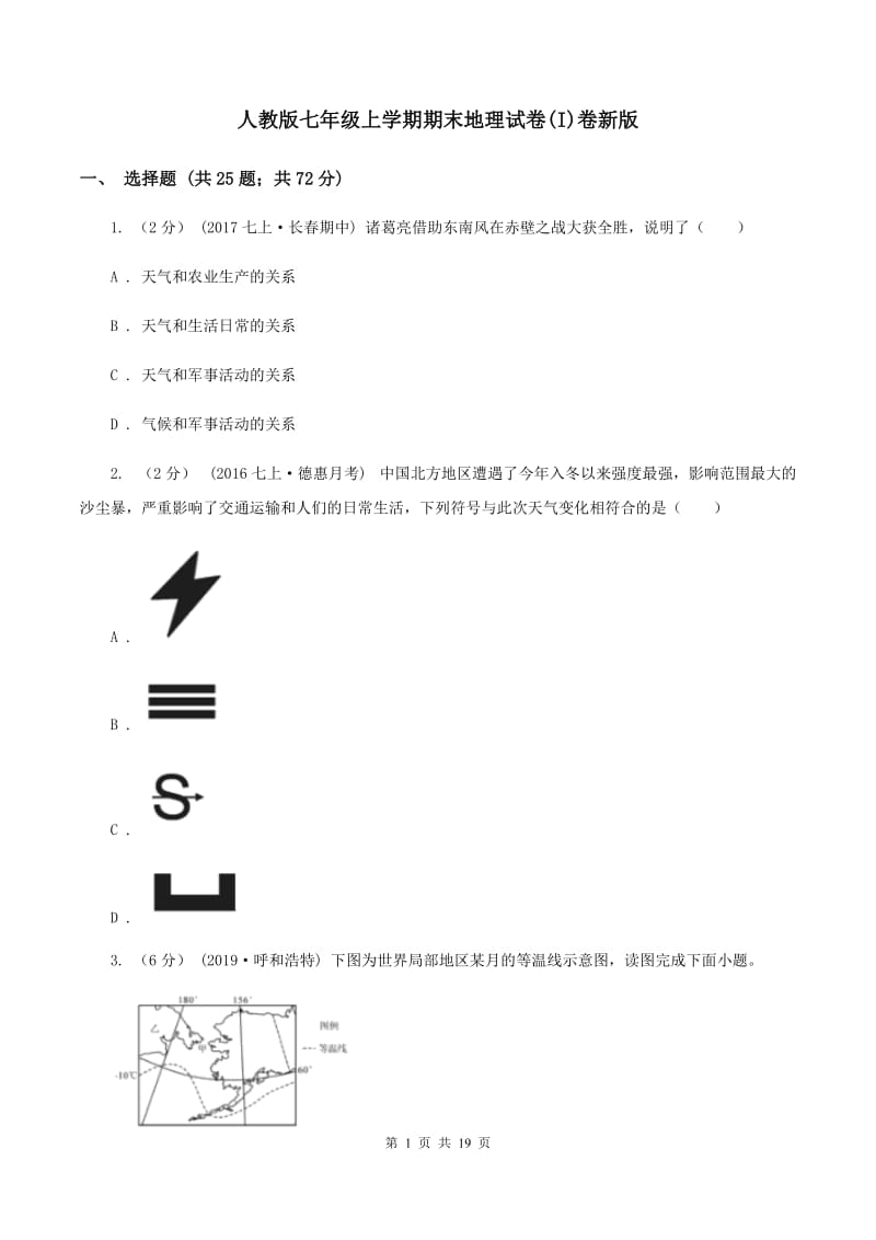 人教版七年级上学期期末地理试卷(I)卷新版_第1页