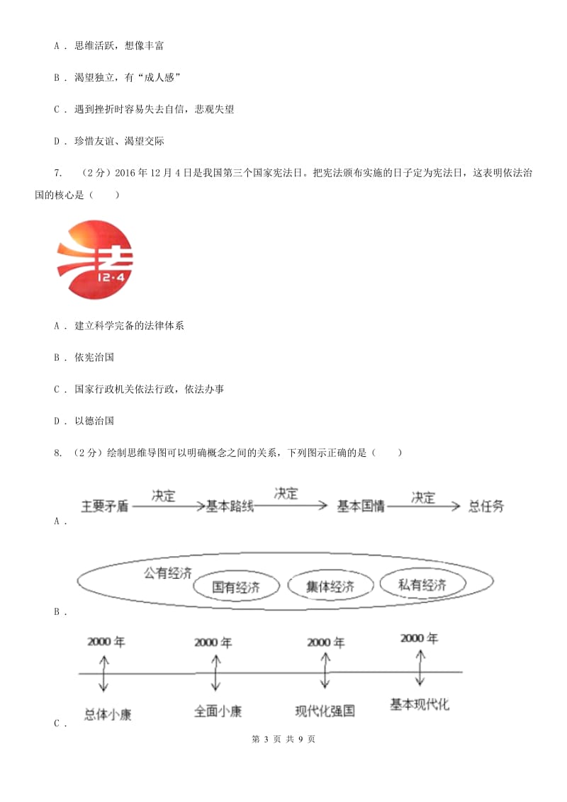 九年级下学期思想品德第一阶段学业质量监测试卷（I）卷_第3页