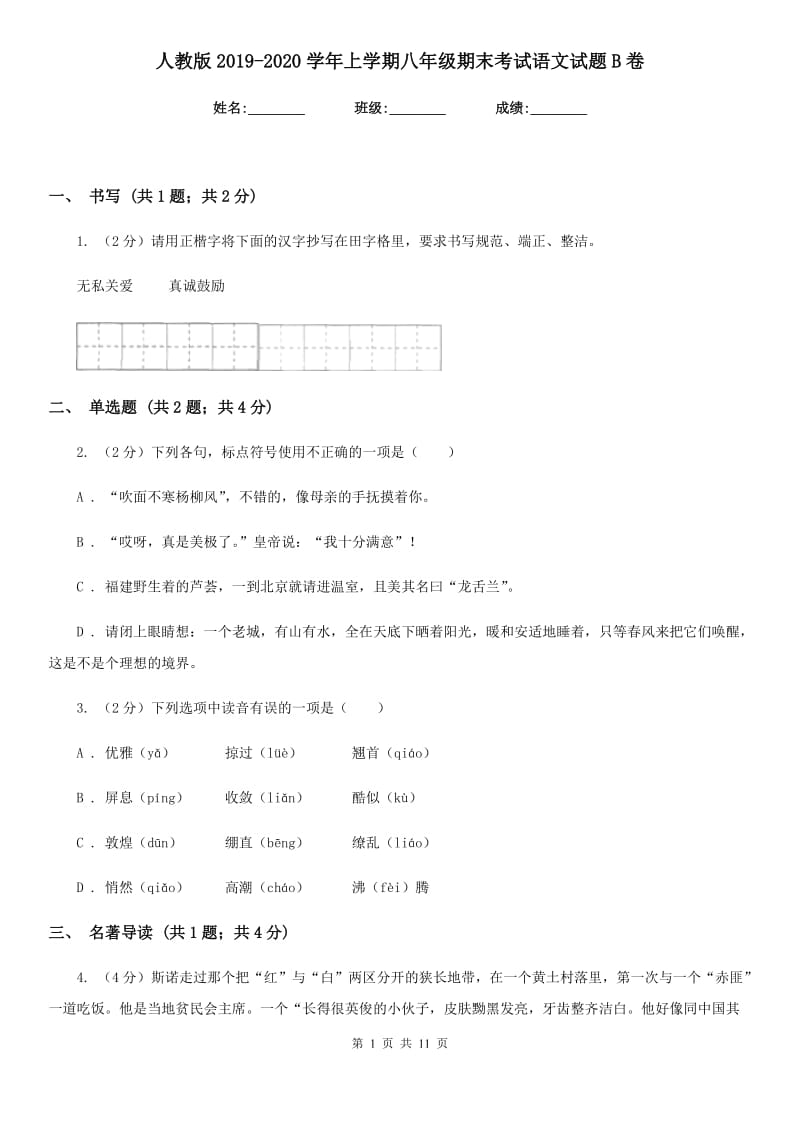 人教版2019-2020学年上学期八年级期末考试语文试题B卷_第1页