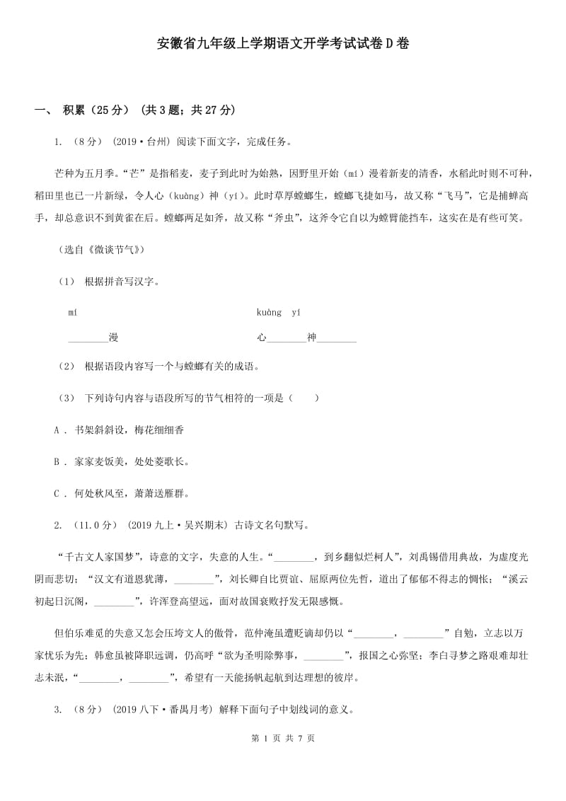 安徽省九年级上学期语文开学考试试卷D卷_第1页