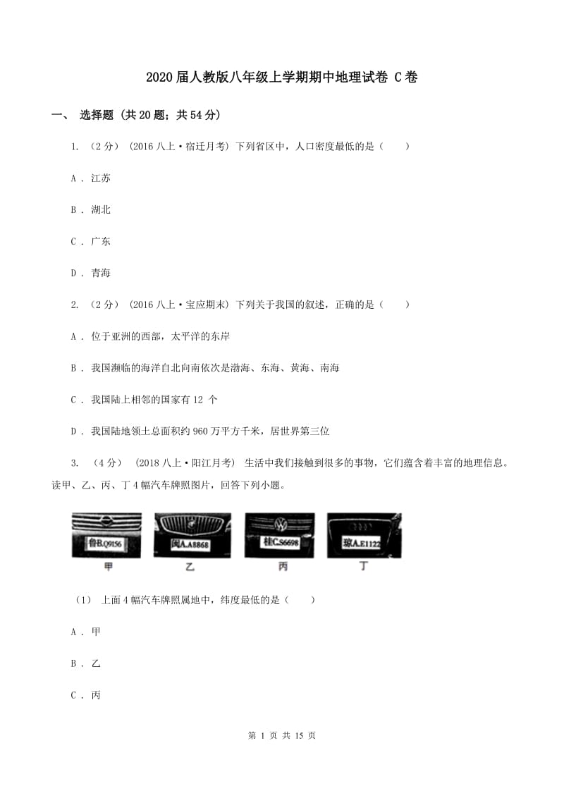 2020届人教版八年级上学期期中地理试卷 C卷_第1页