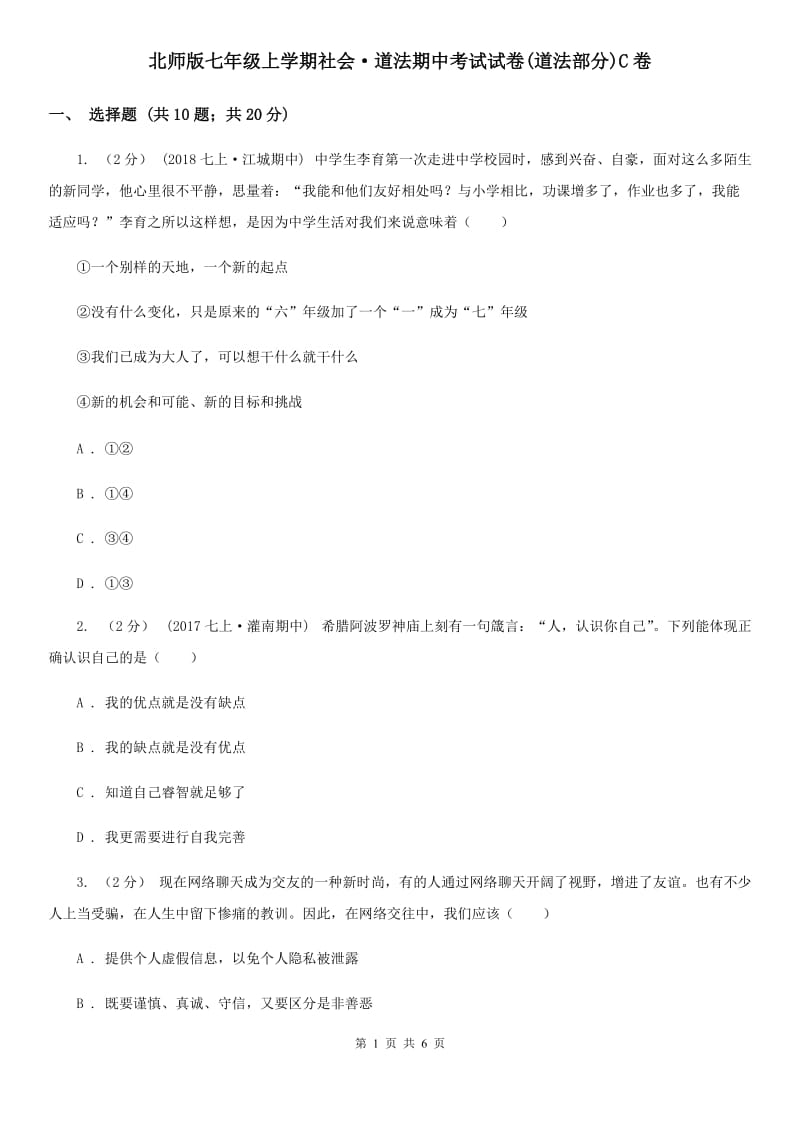 北师版七年级上学期社会·道法期中考试试卷(道法部分)C卷_第1页