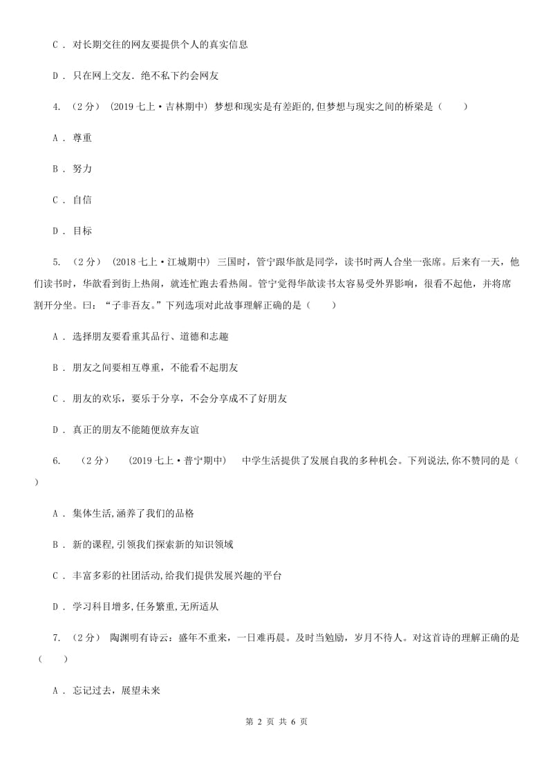 北师版七年级上学期社会·道法期中考试试卷(道法部分)C卷_第2页