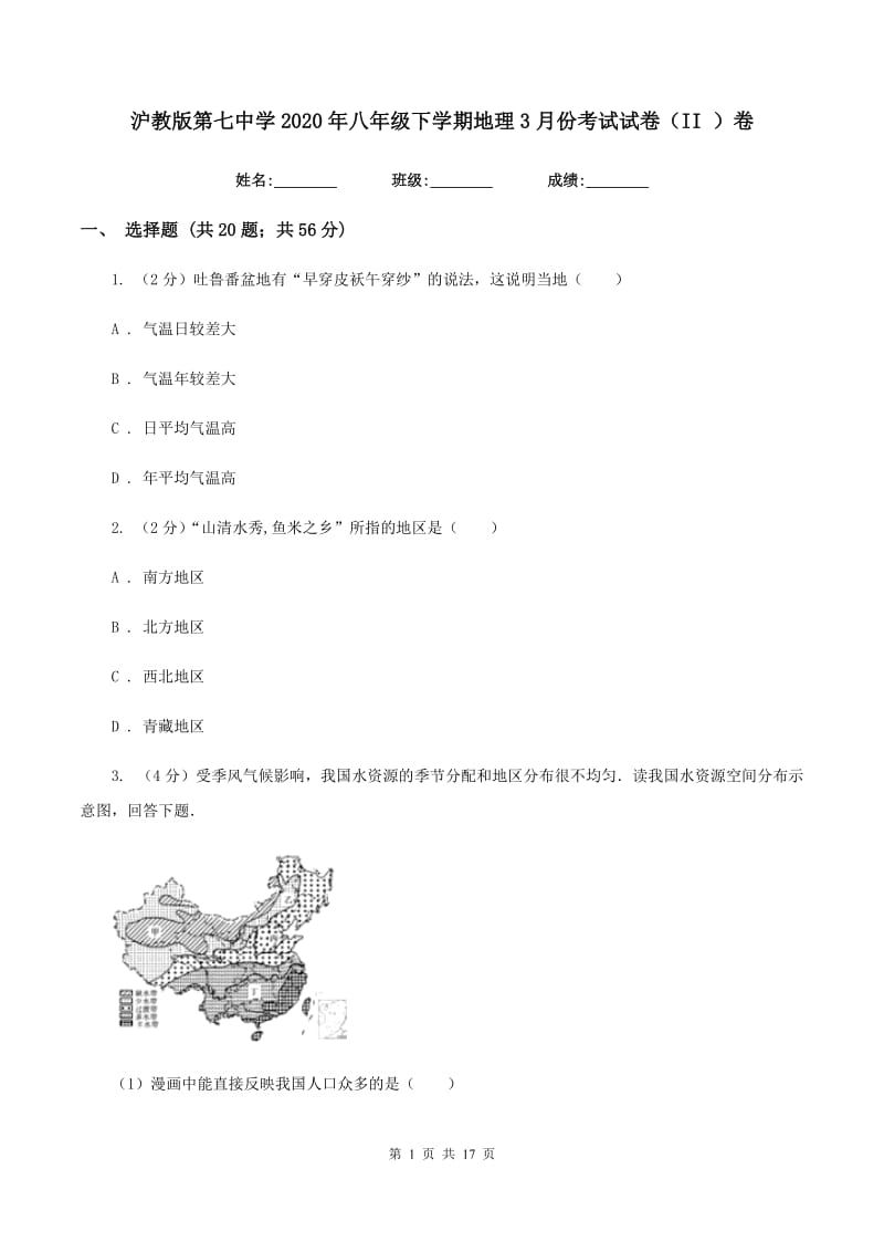 沪教版第七中学2020年八年级下学期地理3月份考试试卷（II ）卷_第1页
