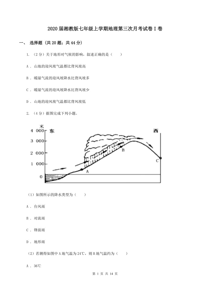 2020届湘教版七年级上学期地理第三次月考试卷I卷_第1页