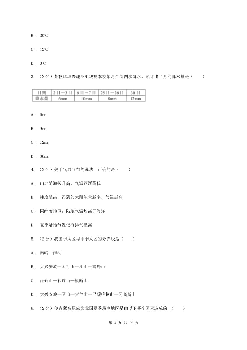 2020届湘教版七年级上学期地理第三次月考试卷I卷_第2页