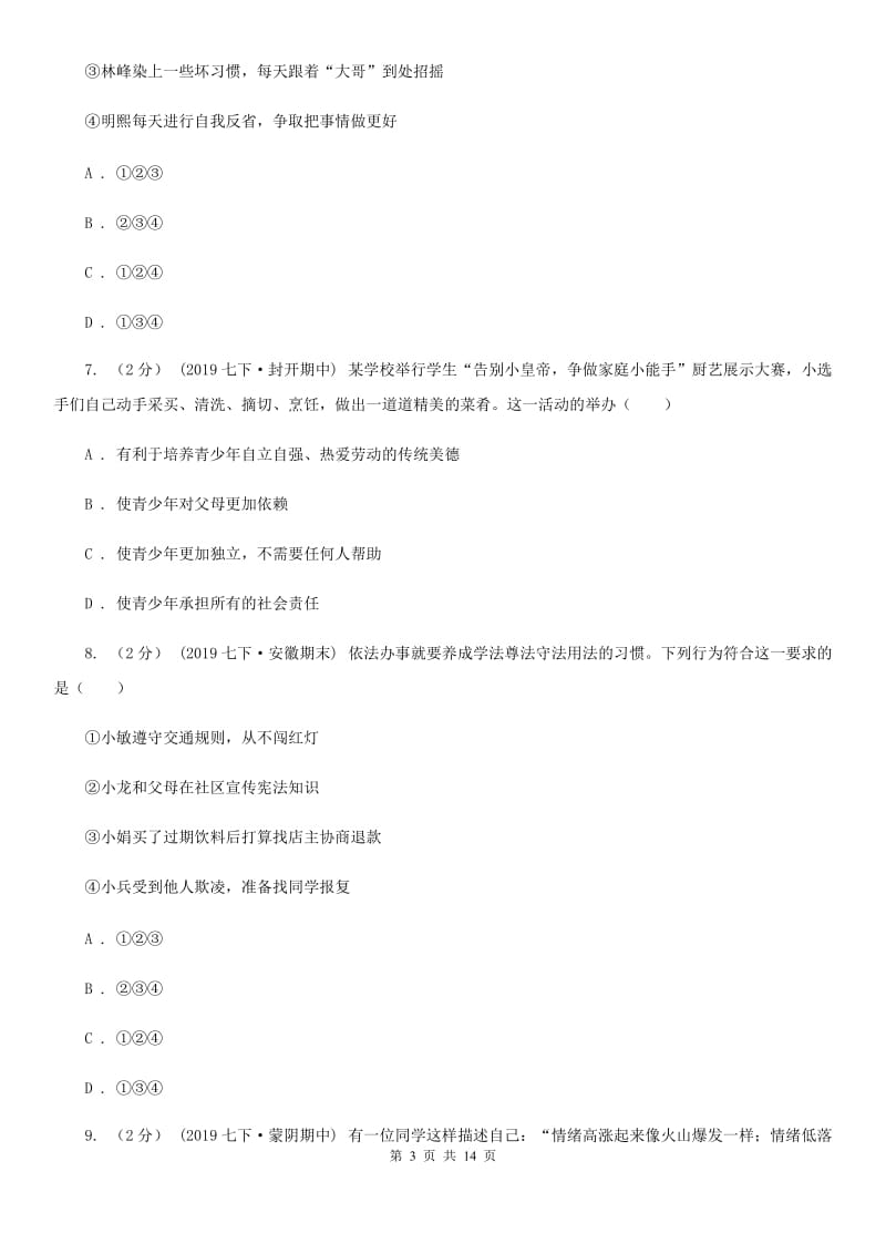 陕教版2020年七年级下学期道德与法治期末考试试卷 A卷_第3页