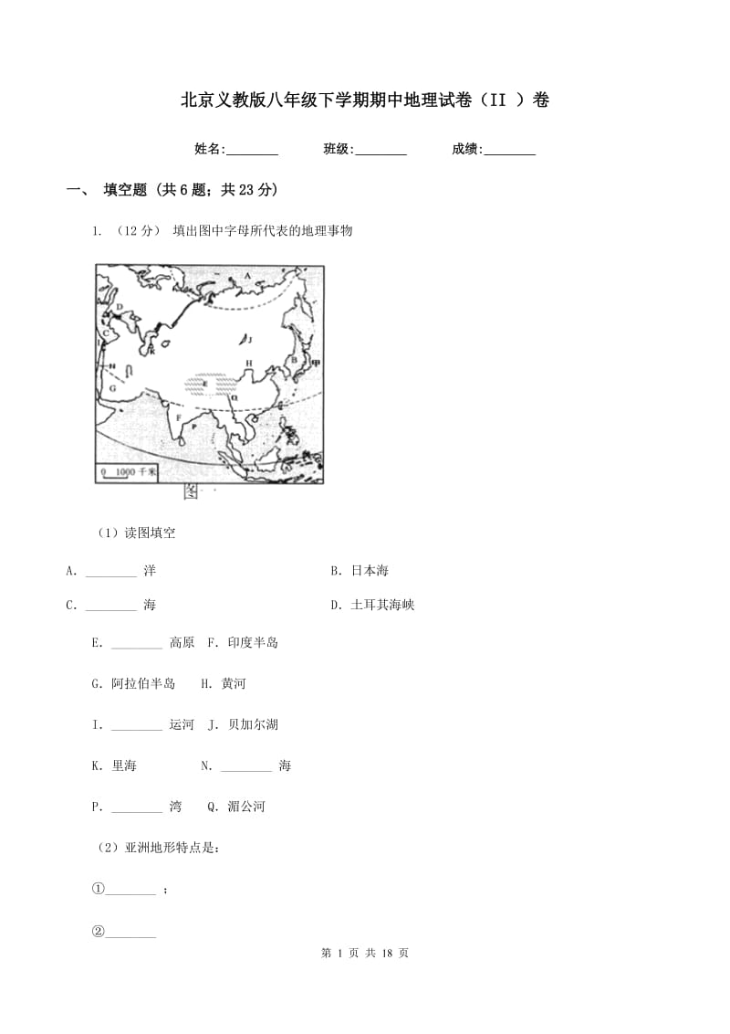 北京义教版八年级下学期期中地理试卷（II ）卷_第1页