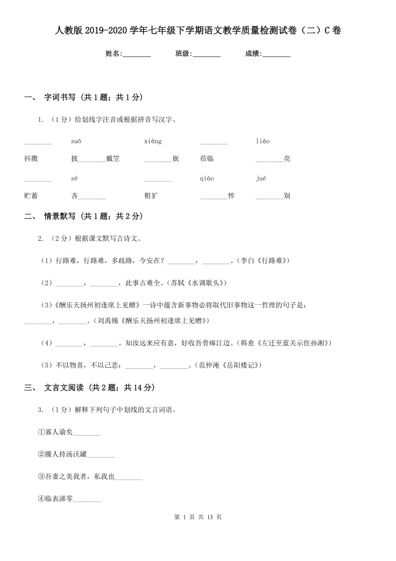 人教版2019-2020学年七年级下学期语文教学质量检测试卷（二）C卷_第1页