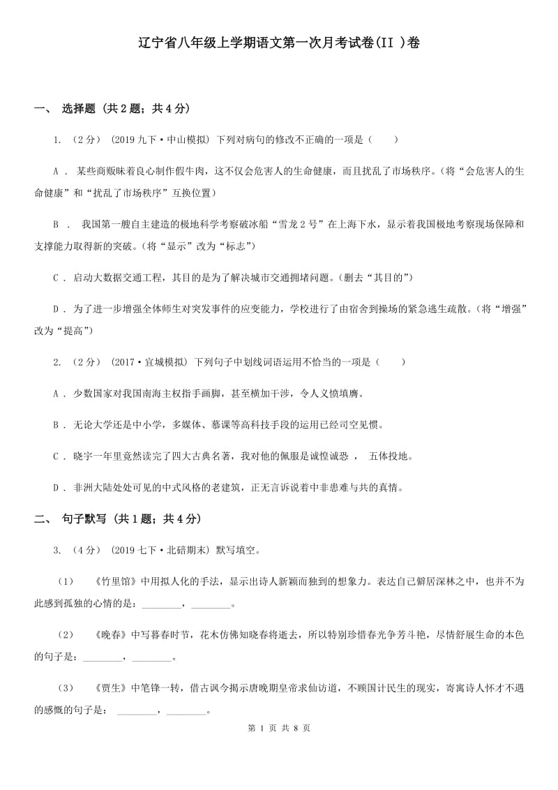 辽宁省八年级上学期语文第一次月考试卷(II )卷_第1页