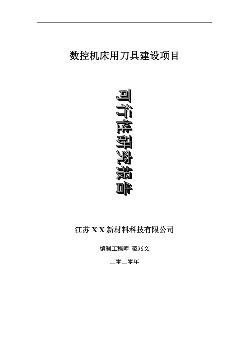 数控机床用刀具建设项目可行性研究报告-可修改模板案例_第1页