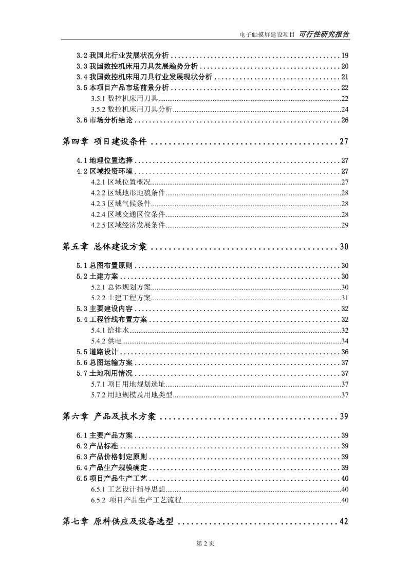 数控机床用刀具建设项目可行性研究报告-可修改模板案例_第3页