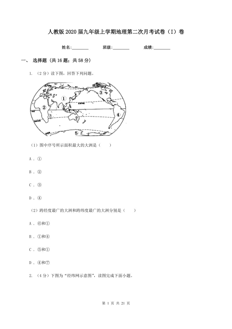 人教版2020届九年级上学期地理第二次月考试卷（I）卷_第1页