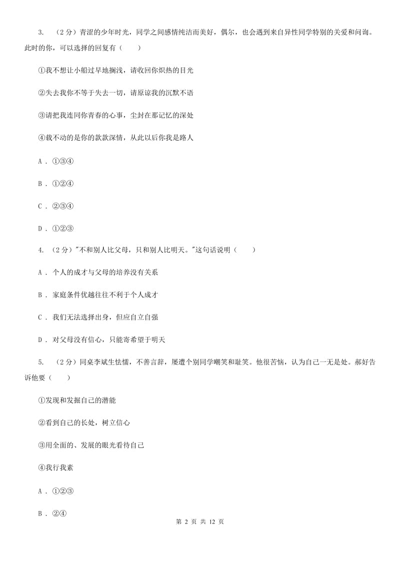 人教版2019-2020学年七年级下学期道德与法治期中试卷C卷_第2页