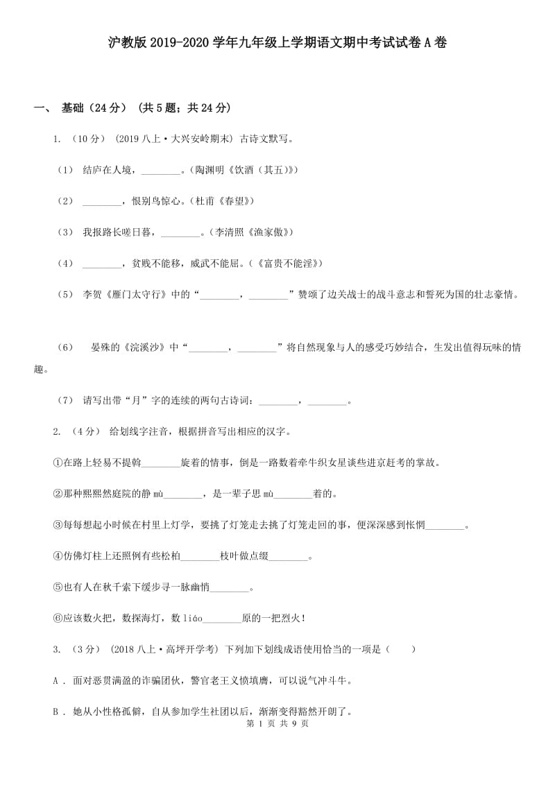 沪教版2019-2020学年九年级上学期语文期中考试试卷A卷_第1页