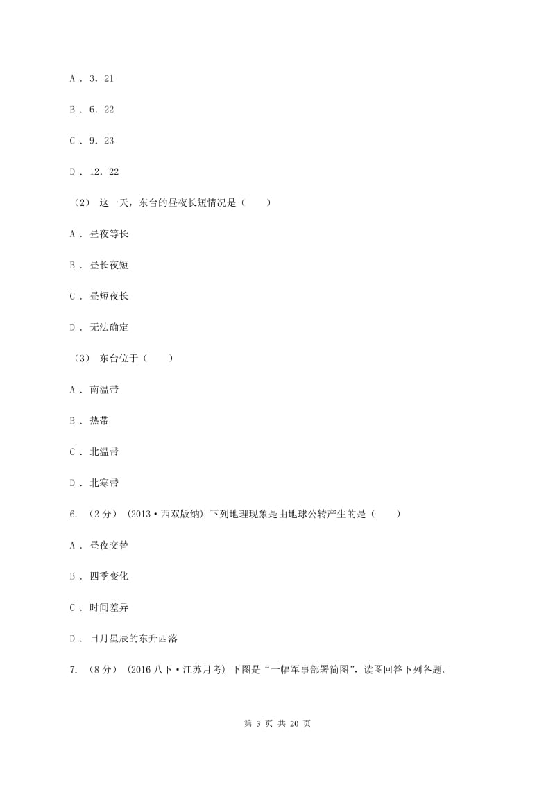 江苏省中学七年级上学期期中地理试卷C卷_第3页