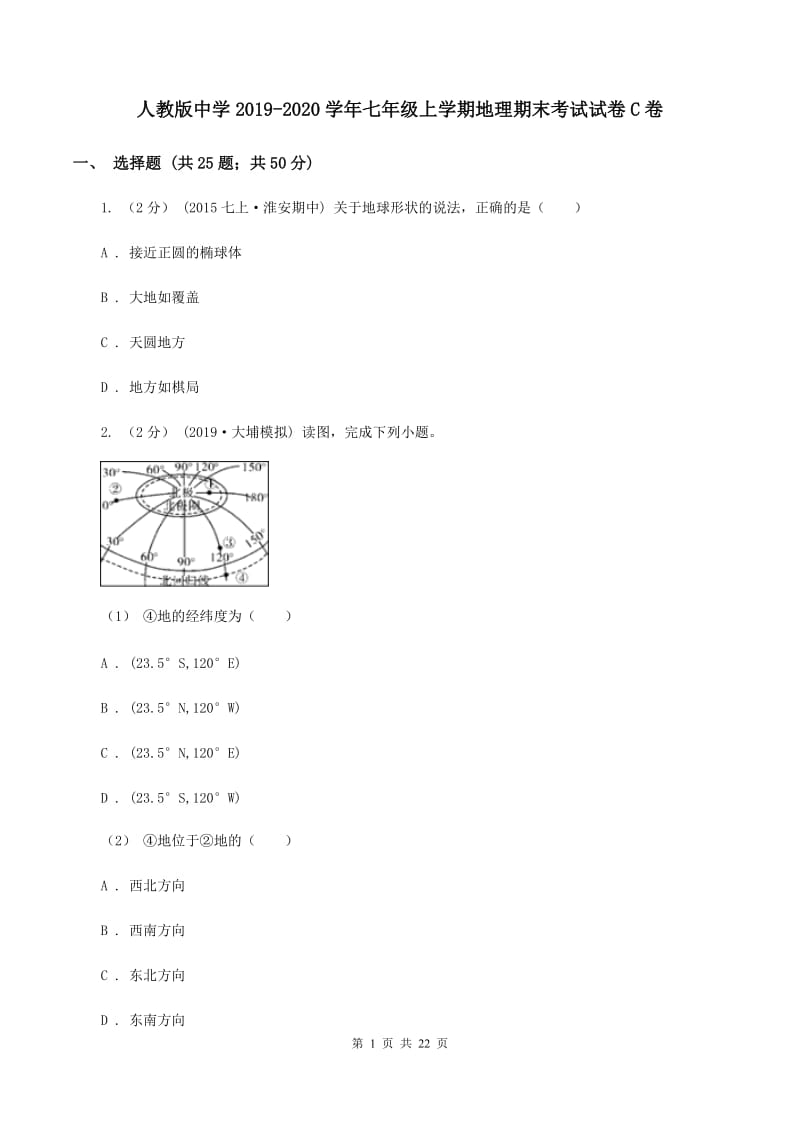 人教版中学2019-2020学年七年级上学期地理期末考试试卷C卷_第1页