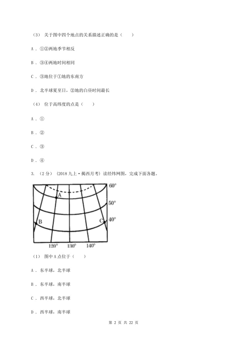 人教版中学2019-2020学年七年级上学期地理期末考试试卷C卷_第2页