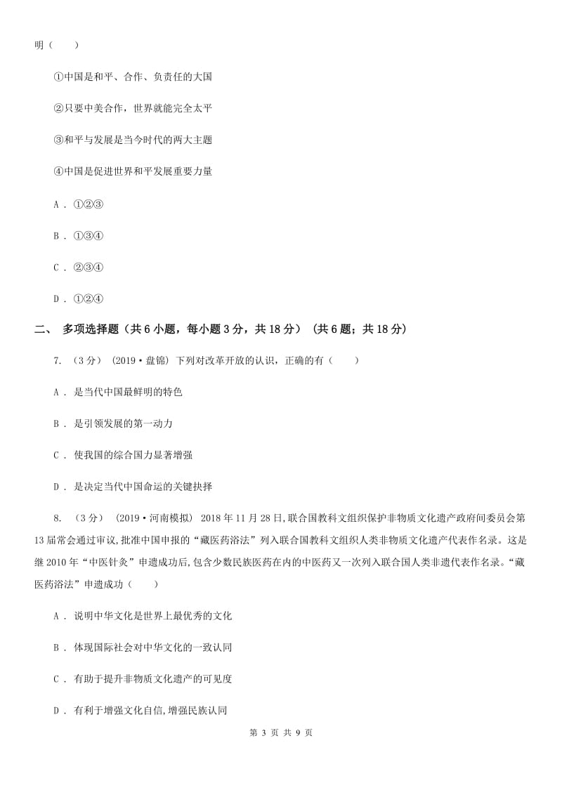 鄂教版2020届九年级上学期道德与法治期末水平试卷C卷_第3页