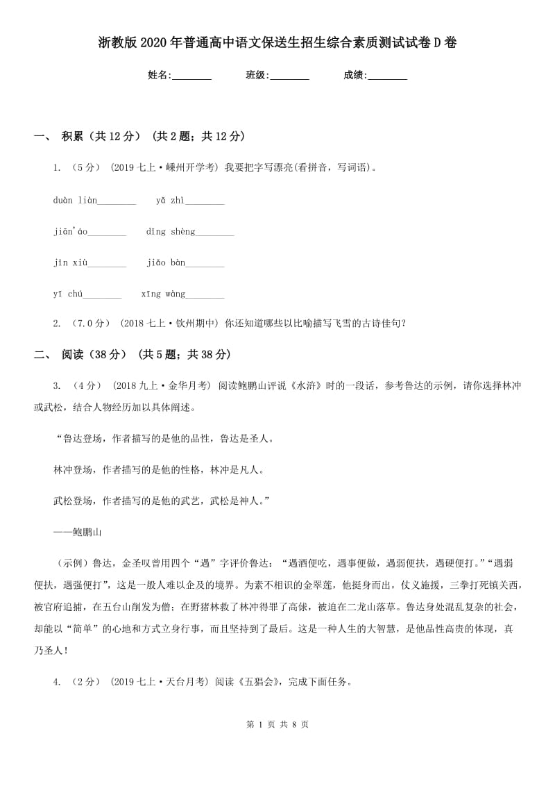 浙教版2020年普通高中语文保送生招生综合素质测试试卷D卷_第1页