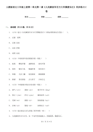 人教版語(yǔ)文八年級(jí)上冊(cè)第一單元第一課《人民解放軍百萬(wàn)大軍橫渡長(zhǎng)江》同步練習(xí)C卷