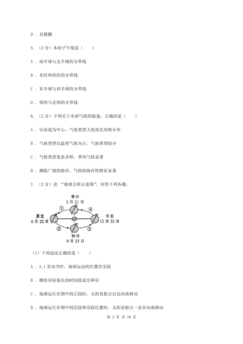 人教版中学2019-2020学年七年级上学期地理第二次月考试卷A卷_第2页