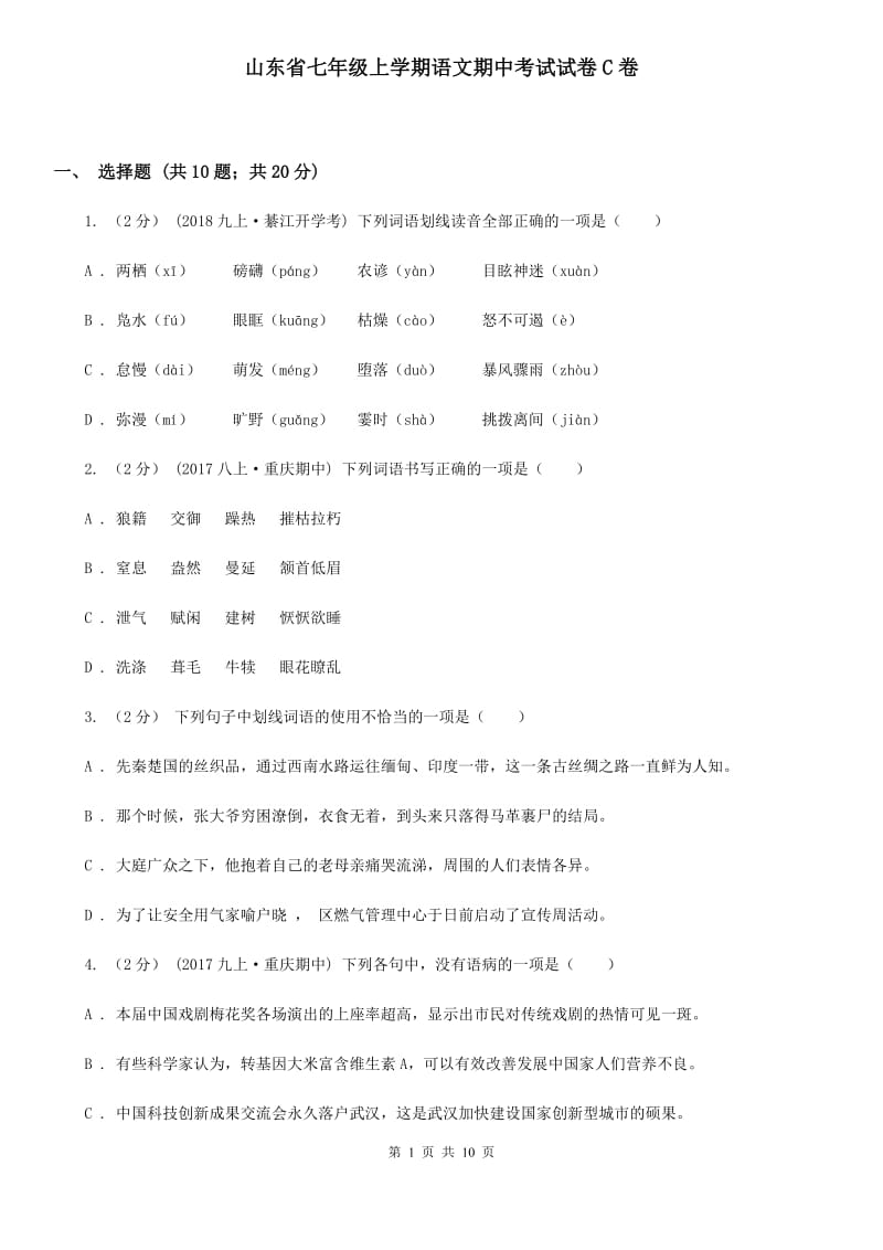 山东省七年级上学期语文期中考试试卷C卷_第1页