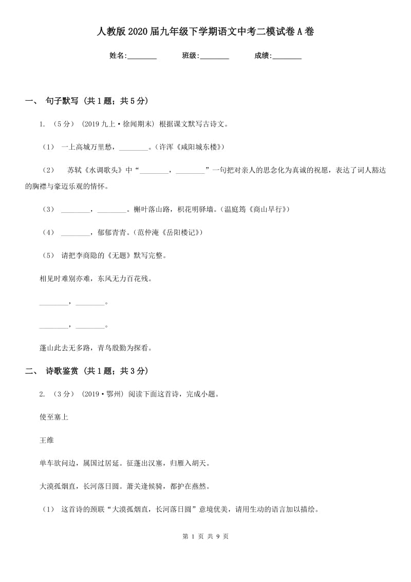 人教版2020届九年级下学期语文中考二模试卷 A卷_第1页