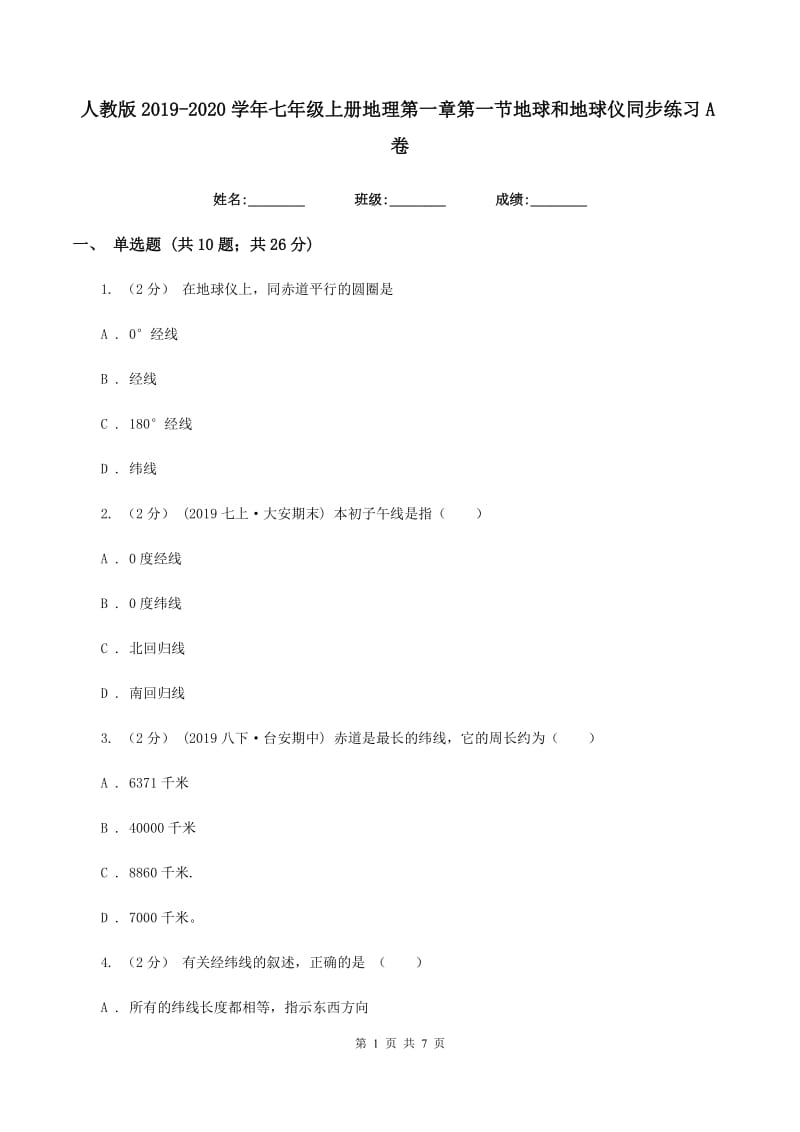 人教版2019-2020学年七年级上册地理第一章第一节地球和地球仪同步练习A卷_第1页