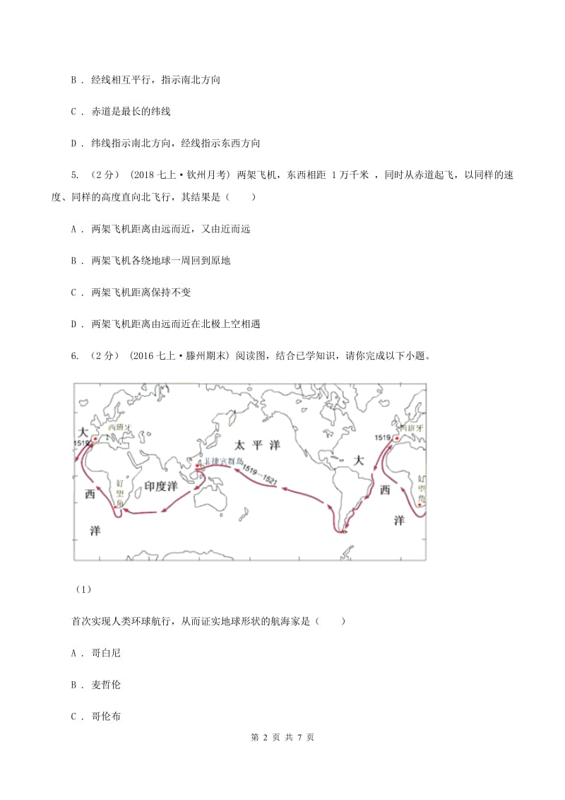 人教版2019-2020学年七年级上册地理第一章第一节地球和地球仪同步练习A卷_第2页