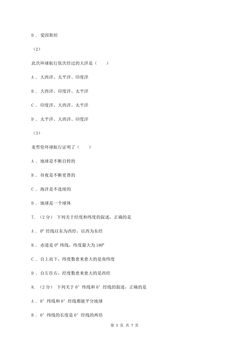 人教版2019-2020学年七年级上册地理第一章第一节地球和地球仪同步练习A卷_第3页