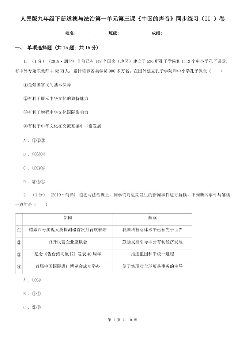 人民版九年级下册道德与法治第一单元第三课《中国的声音》同步练习(II)卷_第1页