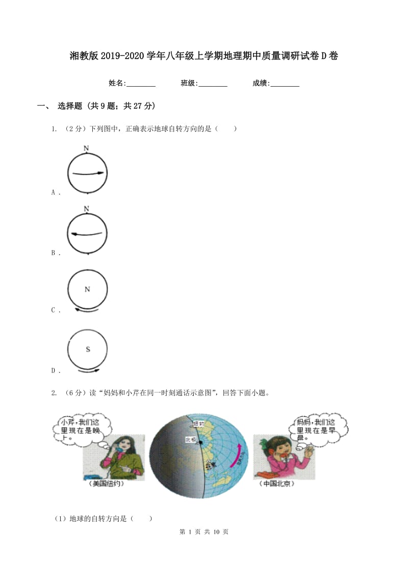 湘教版2019-2020学年八年级上学期地理期中质量调研试卷D卷_第1页